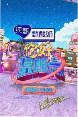 丁香花综艺特别篇